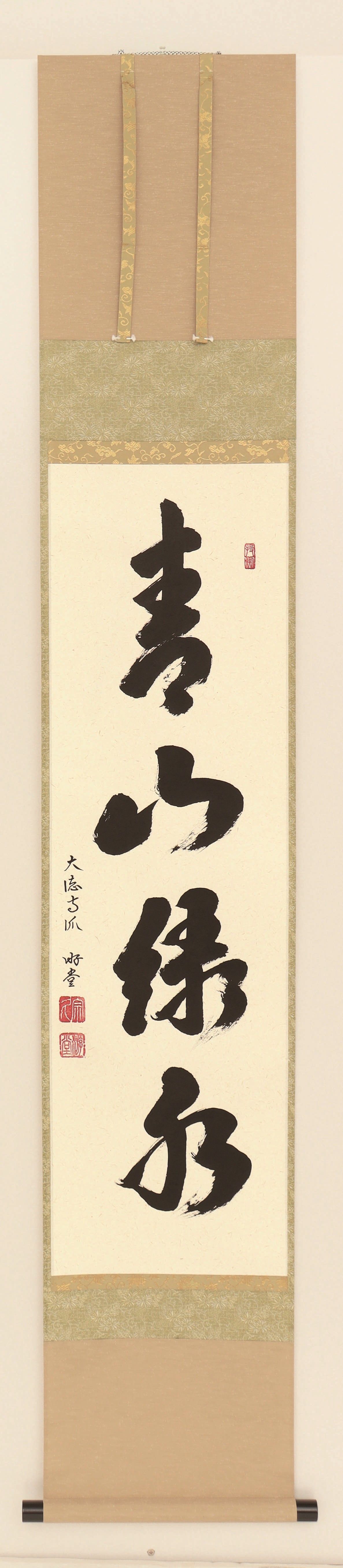 軸一行　青山緑水　小原游堂　兵庫　宗鏡寺